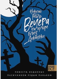 Вечера на хуторе близ Диканьки : Повести, изданные пасичником Рудым Паньком