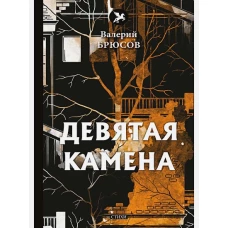 Девятая камена: стихи