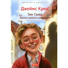 Тим Талер, или Проданный смех: (на казахском языке)