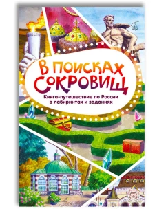 В поисках сокровищ. Книга-путешествие по России в лабиринтах и заданиях