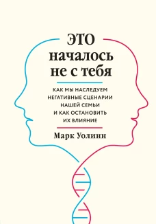 Комплект из 2-х книг: Это началось не с тебя + Осколки детских травм