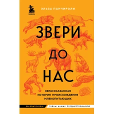 Звери до нас. Нерассказанная история происхождения млекопитающих