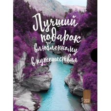 Подарок влюбленному в путешествия (комплект из трех книг в коробке)
