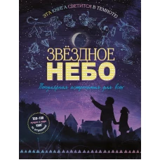 Звездное небо. Популярная астрономия для всех