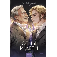 Отцы и дети. Вечные истории. Young Adult