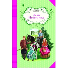 Дети Нового леса