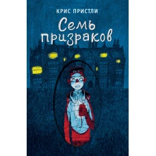 Семь призраков (выпуск 3)