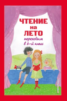 Чтение на лето. Переходим в 6-й класс. 4-е изд., испр. и доп.