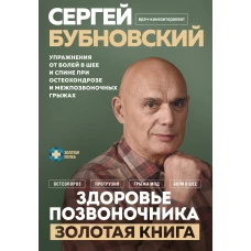 Здоровье позвоночника. Упражнения от болей в шее и спине при остеохондрозе и межпозвоночных грыжах. Золотая книга