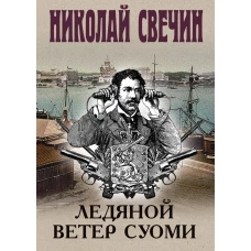 Ледяной ветер Суоми