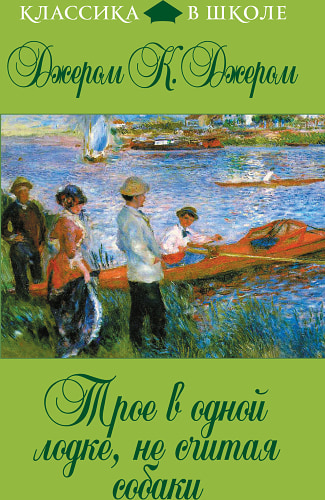 Трое в одной лодке, не считая собаки