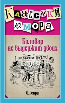 Боливар не выдержит двоих