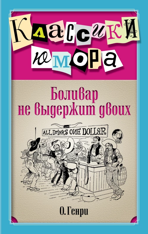 Боливар не выдержит двоих