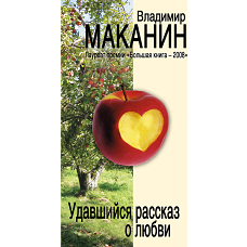 Удавшийся рассказ о любви