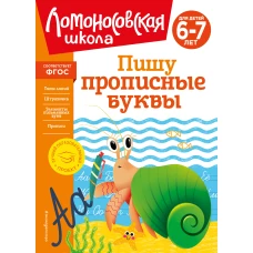 Пишу прописные буквы: для детей 6-7 лет