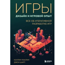 Игры: дизайн и игровой опыт. Все об итеративной разработке игр