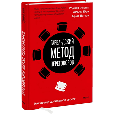 Гарвардский метод переговоров. Как всегда добиваться своего