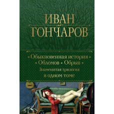 Обыкновенная история. Обломов. Обрыв. Знаменитая трилогия в одном томе