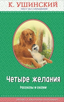 Четыре желания. Рассказы и сказки (с крупными буквами, ил. А. Басюбиной, В. и М. Белоусовых)