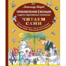 Приключения Ёженьки и других нарисованных человечков (ил. Н.Гольц)