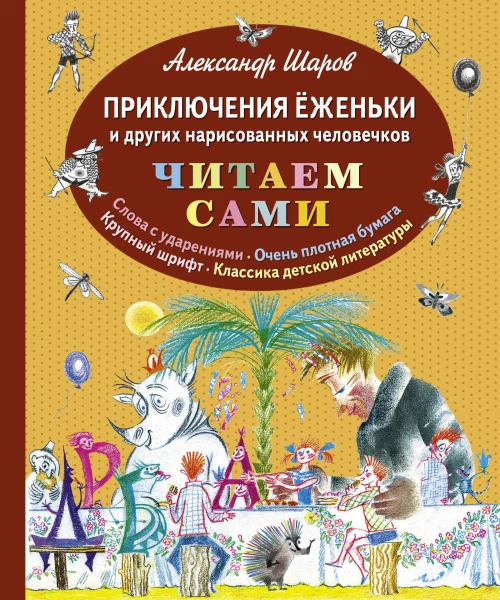 Приключения Ёженьки и других нарисованных человечков (ил. Н.Гольц)