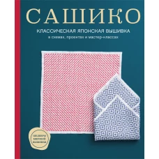 Сашико. Классическая японская вышивка в схемах, проектах и мастер-классах (мягкая обложка)