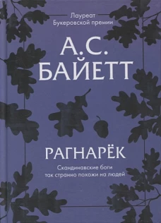 Антония Байетт: Рагнарек