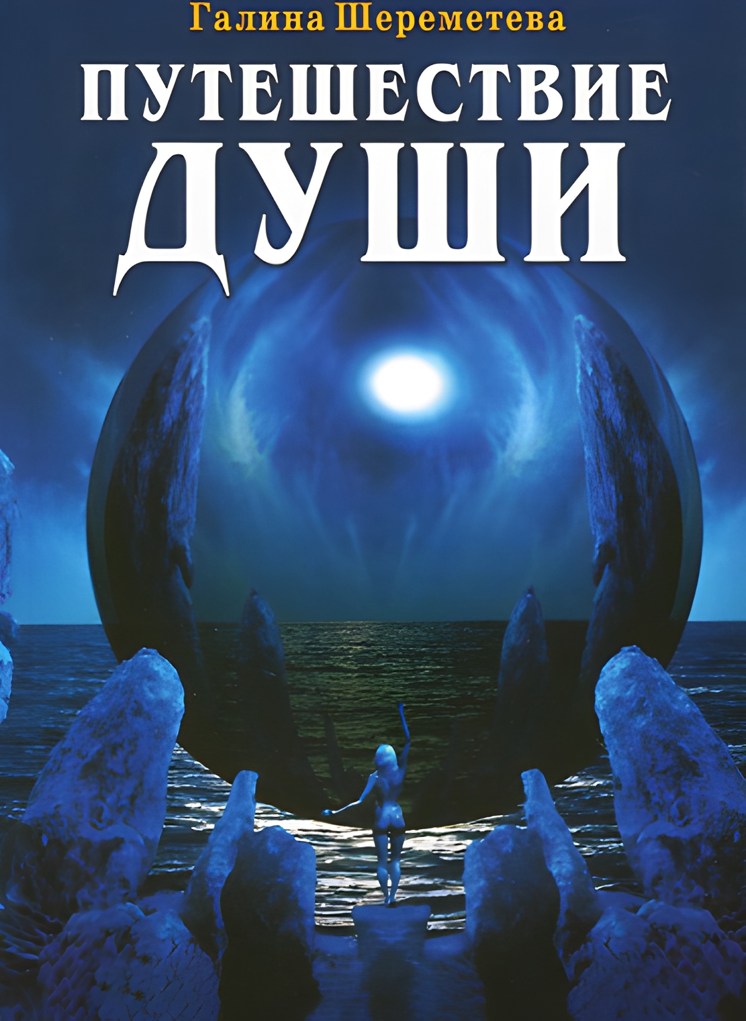 Путешествие души. 3-е изд.