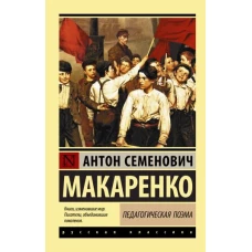 Педагогическая поэма