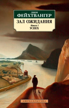 Зал ожидания. Кн. 1. Успех