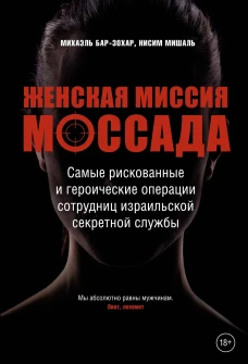 Женская миссия Моссада (Амазонки Моссада)