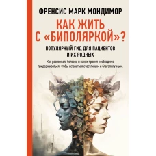 Как жить с &quot;биполяркой&quot;? популярный гид для пациентов и их родных