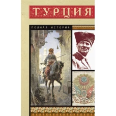 Турция. Полная история