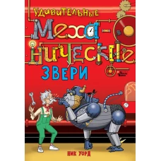 Удивительные механические звери