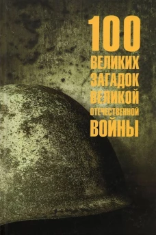 100 великих загадок Великой Отечественной войны (12+)