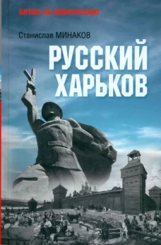 Русский Харьков (12+)