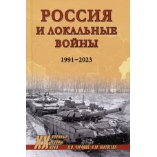 Россия и локальные войны. 1991-2023 (12+)