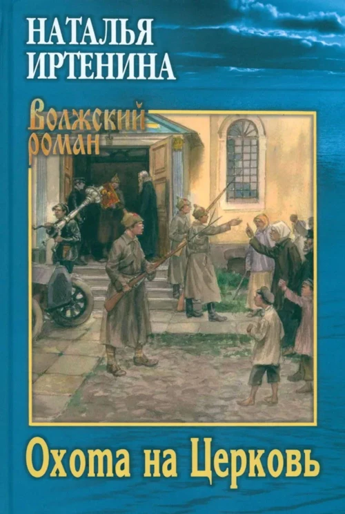 Охота на Церковь (12+)