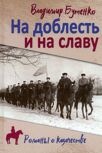 На доблесть и на славу (12+)