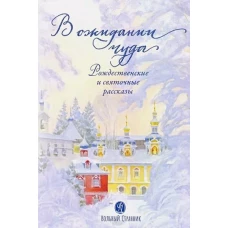 Щербинин, Ковалев-Случевский, Крупин: В ожидании чуда. Рождественские и святочные рассказы