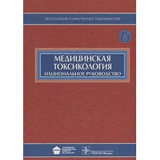 Медицинская токсикология. Национальное руководство (+ CD-ROM)