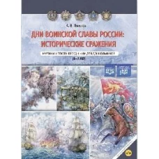 Дни воинской славы России:исторические сражения.Картины и тексты бесед к ним для дошкольн.5-7 лет