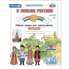 Я люблю Россию!Рабочая тетрадь для дошкольн. с 5-7 лет (ФГОС)