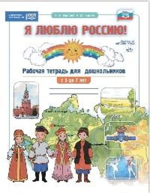 Я люблю Россию!Рабочая тетрадь для дошкольн. с 5-7 лет (ФГОС)