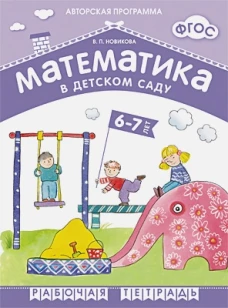 Математика в детском саду 6-7 лет.Рабочая тетрадь (ФГОС)
