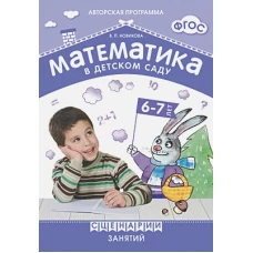 Математика в детском саду 6-7 лет.Сценарии занятий (ФГОС)