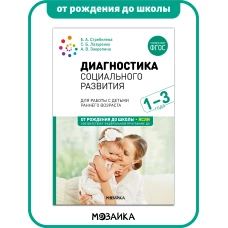 Диагностика социального развития детей раннего возраста. 1-3 года. ФГОС, ФОП