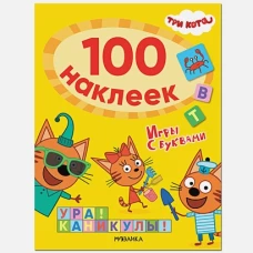 Три кота. 100 наклеек. Игры с буквами. Ура! Каникулы!