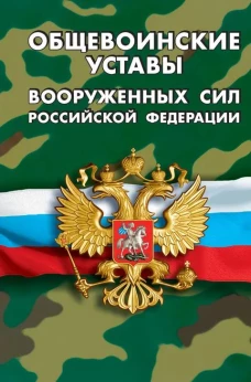 Общевоинские уставы вооруженных сил РФ