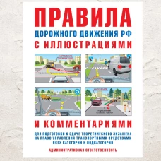 Правила дорожного движения РФ с иллюстр.и коммент.Ответст.водитель(ссылки на статьи КоАП)